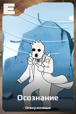 Карточка персонажа Осознание