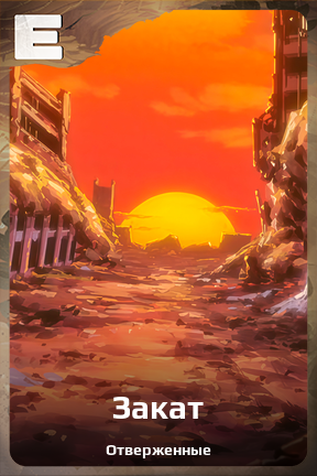 Карточка персонажа Закат