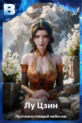 Карточка персонажа Лу Цзин