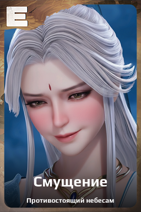 Карточка персонажа Смущение