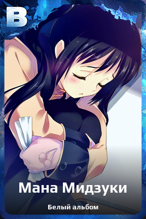 Карточка персонажа Мана Мидзуки