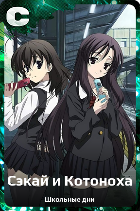 Карточка персонажа Сэкай и Котоноха