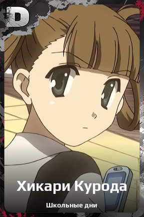 Карточка персонажа Хикари Курода