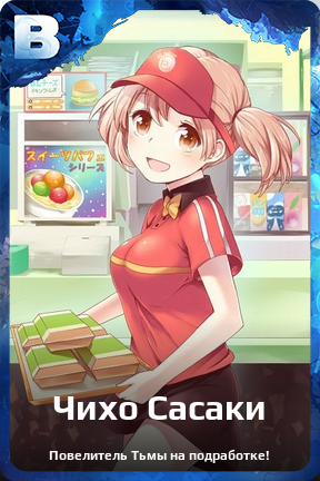 Карточка персонажа Чихо Сасаки