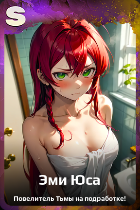 Карточка персонажа Эми Юса