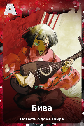 Карточка персонажа Бива