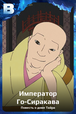 Карточка персонажа Император Го-Сиракава