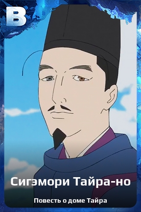 Карточка персонажа Сигэмори Тайра-но