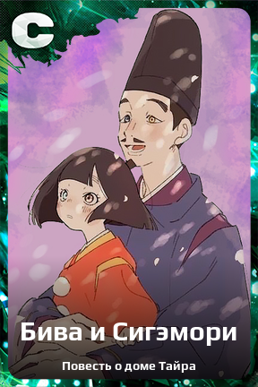 Карточка персонажа Бива и Сигэмори