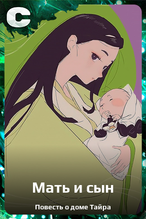 Карточка персонажа Мать и сын