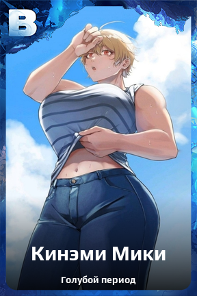 Карточка персонажа Кинэми Мики
