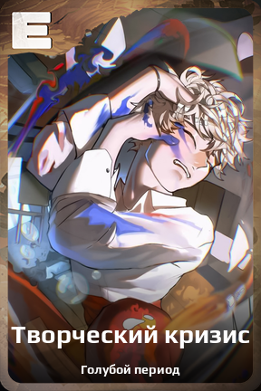 Карточка персонажа Творческий кризис