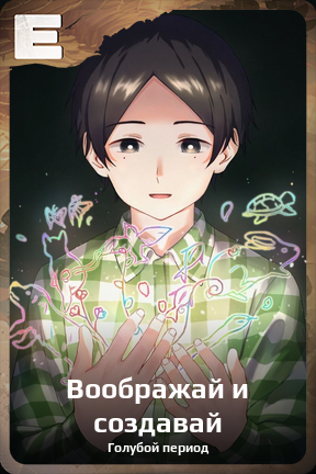 Карточка персонажа Воображай и создавай