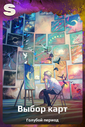 Карточка персонажа Выбор карт