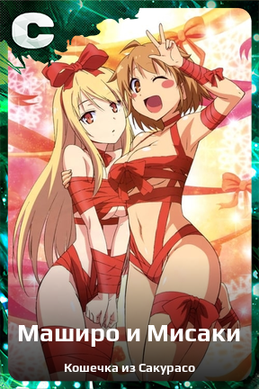 Карточка персонажа Маширо и Мисаки