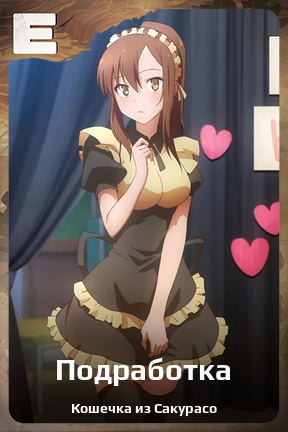 Карточка персонажа Подработка