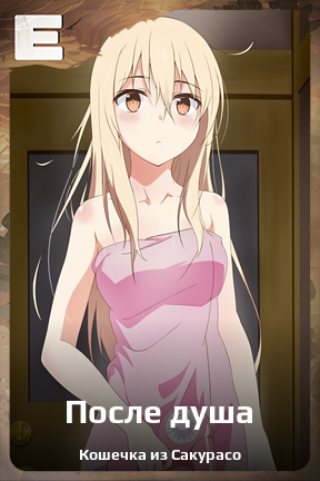 Карточка персонажа После душа