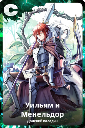 Карточка персонажа Уильям и Менельдор