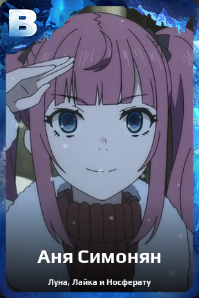 Карточка персонажа Аня Симонян