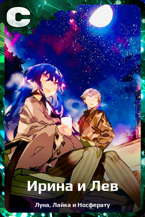 Карточка персонажа Ирина и Лев