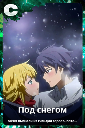 Карточка персонажа Под снегом