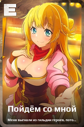 Карточка персонажа Пойдём со мной