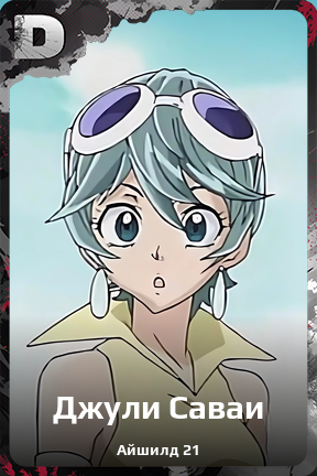 Карточка персонажа Джули Саваи