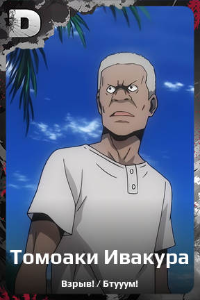 Карточка персонажа Томоаки Ивакура