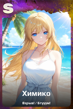 Карточка персонажа Химико