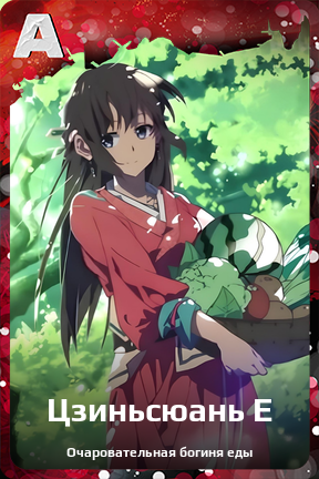 Карточка персонажа Цзиньсюань Е