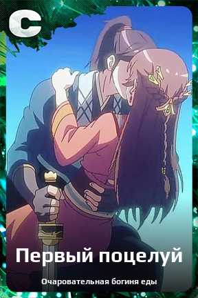 Карточка персонажа Первый поцелуй