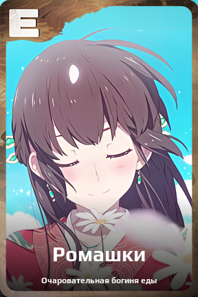 Карточка персонажа Ромашки