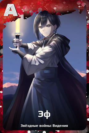 Карточка персонажа Эф