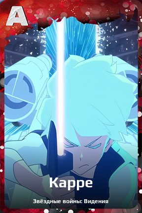 Карточка персонажа Карре