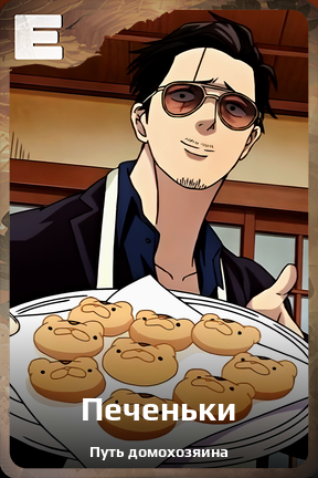 Карточка персонажа Печеньки