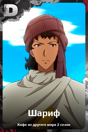Карточка персонажа Шариф