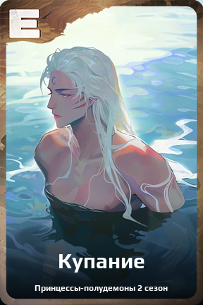 Карточка персонажа Купание