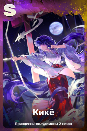 Карточка персонажа Кикё