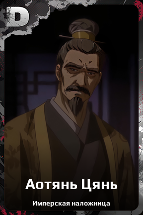 Карточка персонажа Аотянь Цянь