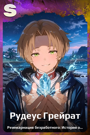 Карточка персонажа Рудеус Грейрат