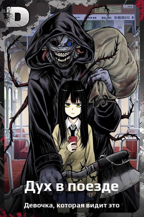 Карточка персонажа Дух в поезде