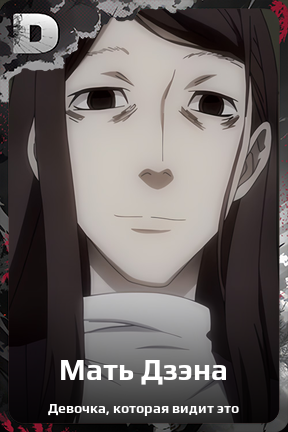 Карточка персонажа Мать Дзэна