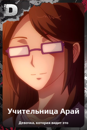 Карточка персонажа Учительница Арай