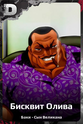 Карточка персонажа Бисквит Олива