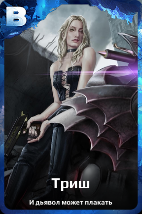 Карточка персонажа Триш