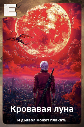 Карточка персонажа Кровавая луна