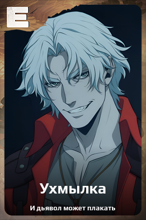 Карточка персонажа Ухмылка