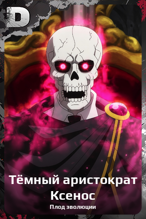 Карточка персонажа Тёмный аристократ Ксенос