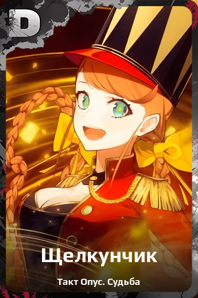 Карточка персонажа Щелкунчик
