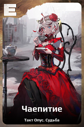 Карточка персонажа Чаепитие